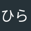 ひらららす