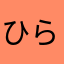 ひらり♪♪