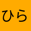 ひらる。