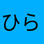 ひらるけ