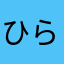 ひらろ1472