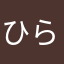 ひら子