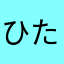 ひら たー