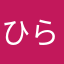 ひら335