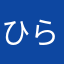 ひらma