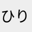ひり