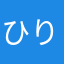 ひりきちゃん