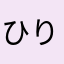 ひりちみ
