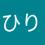 ひりひサンさん