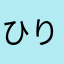 ひりゅうか