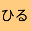 ひるこだよ