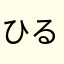 ひるしぶ