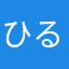 ひるつん