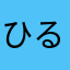 ひるね。