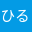 ひるねー