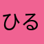 ひるまのまいご