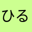 ひるやすみ最高