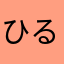 ひるゆみゆぬしふ