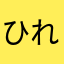 ひれにになやな