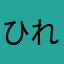 ひれコロ