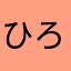ひろ☆