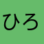 ひろ☆いとー
