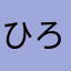 ひろ〜〜あが！