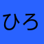 ひろあきあきあき