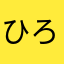 ひろあき111111111