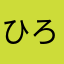 ひろいい