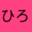 ひろえ1