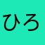 ひろぉぉぉし(仮)