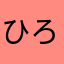 ひろぉぉき