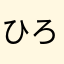 ひろき01