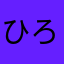 ひろくんのちち