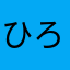 ひろくん340