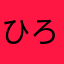 ひろこうきょん