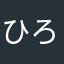 ひろこです