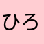 ひろごんちょす