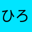 ひろさん三女