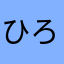 ひろさん１５
