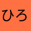 ひろし(汪
