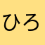 ひろし_kondo