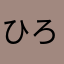 ひろすえ。