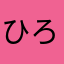 ひろたか^_^