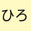 ひろたかぶ