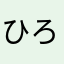 ひろたっちー