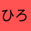ひろだいけい