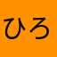 ひろちゃん２５２５