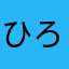 ひろっく　